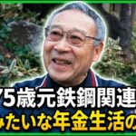 【年金の実際】今は夢見るくらい反省ばかり…天国みたいな生活でした…75歳男性 元鉄鋼関連の修理屋の年金インタビュー