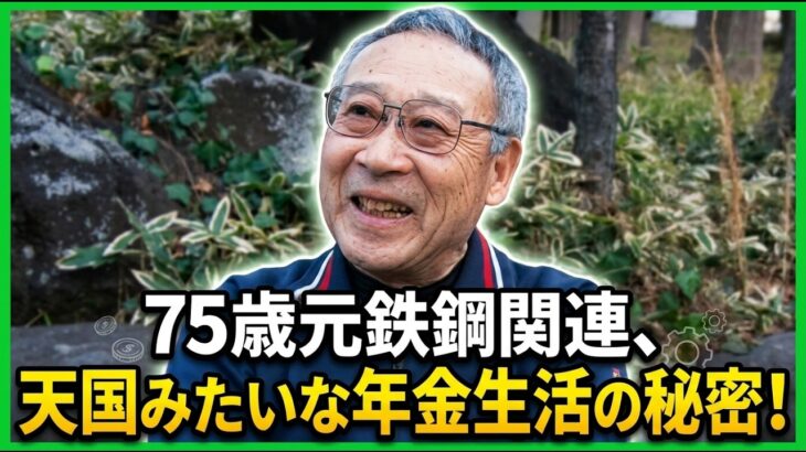 【年金の実際】今は夢見るくらい反省ばかり…天国みたいな生活でした…75歳男性 元鉄鋼関連の修理屋の年金インタビュー