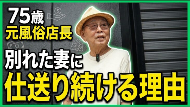 【年金の実際】別れた奥さんに仕送りしてる…75歳 元風俗店 店長の年金インタビュー