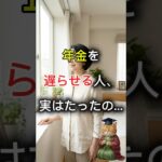 【衝撃の事実】年金「75歳まで遅らせる人」はたった〇％！？リアルな受給年齢の割合 #shorts