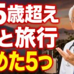 【健康シニア】75歳を過ぎても孫と旅行できる人がやめた5つのこと