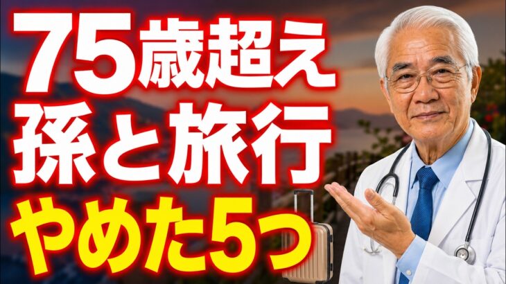 【健康シニア】75歳を過ぎても孫と旅行できる人がやめた5つのこと