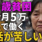 75歳女性年金月5万週六で働く後悔しかないその生活を語る