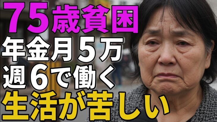 75歳女性年金月5万週六で働く後悔しかないその生活を語る