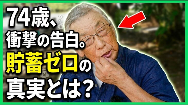 【年金の実際】75歳過ぎたら遊ぶ…自分たちも不思議…新しいライフスタイル…妻72歳 夫74歳 別居夫婦の年金インタビュー