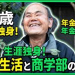【年金の実際】付き合ってる女性はいる…一人の方が生きやすい…好きなように生きろって…76歳男性 生涯独身 元インテリア関係の年金インタビュー