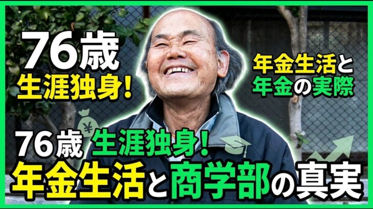 【年金の実際】付き合ってる女性はいる…一人の方が生きやすい…好きなように生きろって…76歳男性 生涯独身 元インテリア関係の年金インタビュー