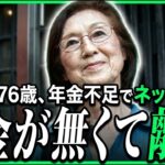 【年金の実際】名古屋編★売ったのは何千枚…主人が事業に失敗…お金が無くて離婚…76歳女性 ネット販売の年金インタビュー