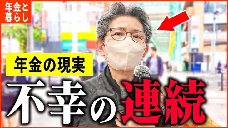 【年金いくら】76歳「不幸の連続   生きていくのが辛いです。老後夫婦生活の現実」年金インタビュー