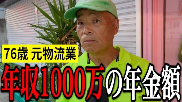【年金いくら？】貯金せず全部使うと語る男性…元物流業76歳の年金インタビュー