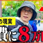 【年金いくら？】76歳 「夕飯だけでも月に8万円   年金生活の現実」年金インタビュー