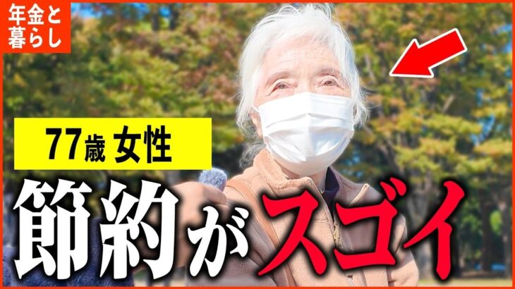 【年金いくら？】77歳「仕事が趣味なんです   老後夫婦の節約がスゴイ   」年金インタビュー