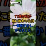 77歳の私がスマホを孫に教わった日、一番恥ずかしかったこと　　　　　#感動する話 #泣ける話 #シニア