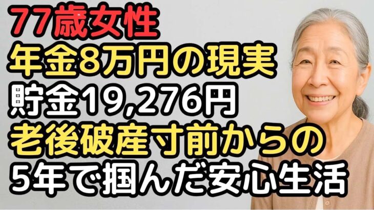 「年金だけでは足りない」その不安を解消した77歳女性の生活設計