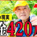 【年金いくら？】77歳 元公務員「年金は4回建て   年額420万円の生活とは! 老後の資産形成」年金インタビュー