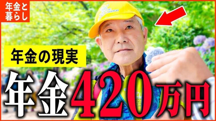 【年金いくら？】77歳 元公務員「年金は4回建て   年額420万円の生活とは! 老後の資産形成」年金インタビュー