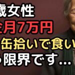 「年金だけでは暮らせない」年金月7万で老後資金ゼロの71歳女性の過酷すぎる老後の現実