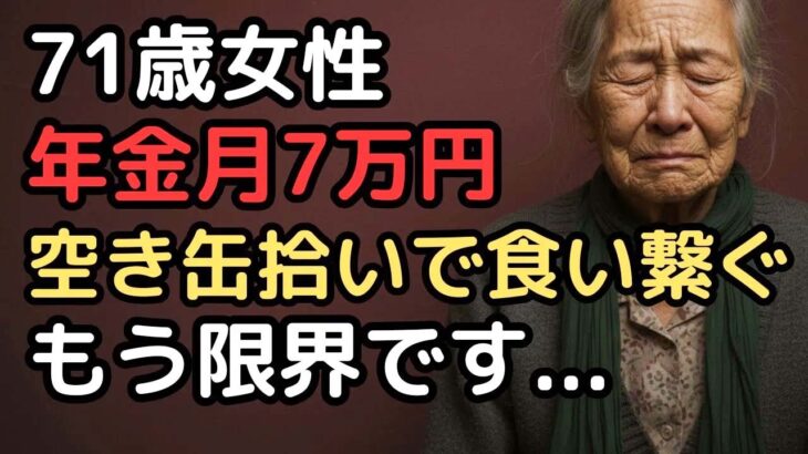 「年金だけでは暮らせない」年金月7万で老後資金ゼロの71歳女性の過酷すぎる老後の現実