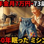 年金7万円の73歳、50年前のミシンに再び糸を通した理由