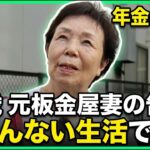 【年金の実際】しかたなく結婚…嫌なことばかりだった…女の子で良かった…78歳女性 元板金屋手伝いの年金インタビュー