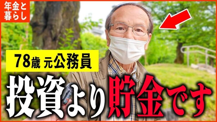 【年金いくら】78歳 元市役所「年金のみの生活なんて考えられない   老後の年金生活」年金インタビュー #投資 #貯金