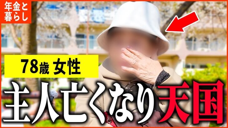 【年金いくら？】78歳 役所勤務「夫が急に他界し、働かないと生きていけない   老後の夫婦生活」年金インタビュー