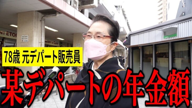 【年金いくら？】親友に数百万使わせてしまい後悔…元デパート販売員78歳の年金インタビュー