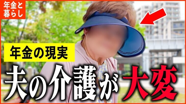 【年金いくら？】79歳「主人の介護がストレスで辛いです   夫婦生活の現実」年金インタビュー