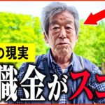 【年金いくら？】79歳 元大企業『年金は5階建て、元大企業管理職の退職金は   老後の年金生活』年金インタビュー