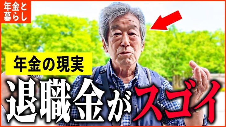 【年金いくら？】79歳 元大企業『年金は5階建て、元大企業管理職の退職金は   老後の年金生活』年金インタビュー