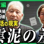 【年金の実際】名古屋編★雲泥の差…お金が無いと学問できない…お客さんがゼロになった…夫79歳 妻76歳 元洋食屋夫婦 の年金インタビュー