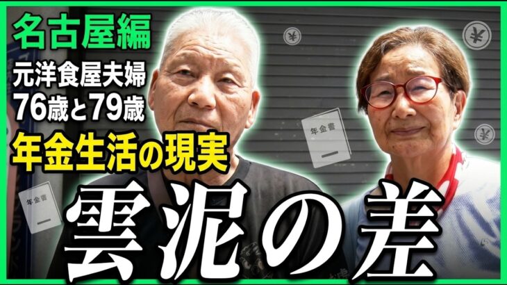 【年金の実際】名古屋編★雲泥の差…お金が無いと学問できない…お客さんがゼロになった…夫79歳 妻76歳 元洋食屋夫婦 の年金インタビュー