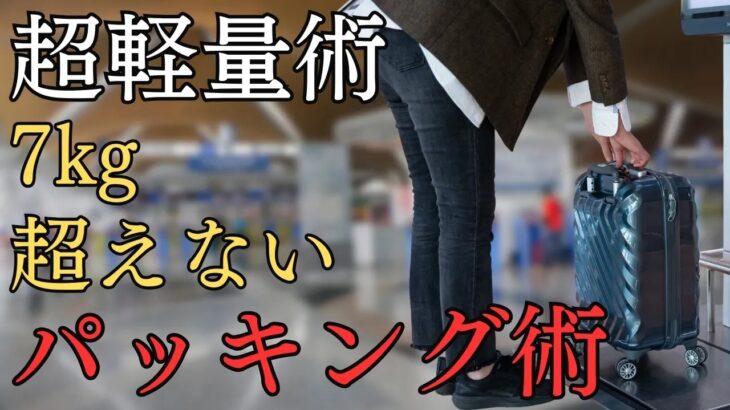 超軽量パッキング術旅行でパッキングで7kg超えない裏技7選