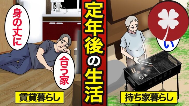 【漫画】老後の家賃地獄…定年退職後に「賃貸暮らし」を続けるとどうなる？高齢者の8割が持ち家を持つ日本での老後の住まいの現実【メシのタネ】