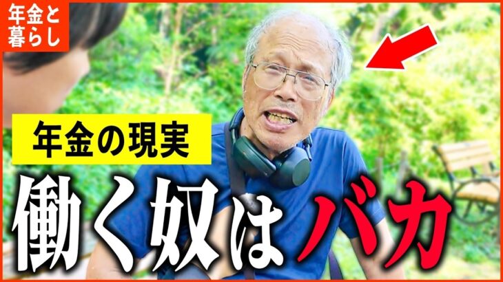 【年金いくら？】80歳『労働、貯金する人はバカだ   老後の年金生活』年金インタビュー