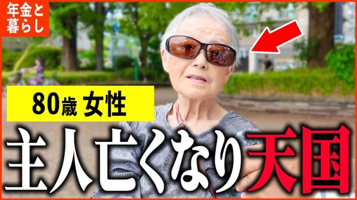 【年金いくら？】80歳「夫と息子は東大卒、年金だけでは生活できない   老後の年金生活」年金インタビュー