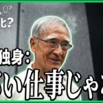 【年金の実際】ヤバい仕事じゃない…80歳 生涯独身の年金インタビュー