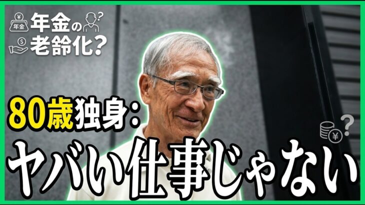 【年金の実際】ヤバい仕事じゃない…80歳 生涯独身の年金インタビュー