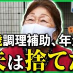 【年金の実際】働かない夫は捨てた…何冊も本が書けるほど苦労した…80歳女性 調理補助の年金インタビュー