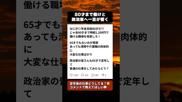 80才年金支給…シニアが政治家に送った言葉とは #シニア #年金改革