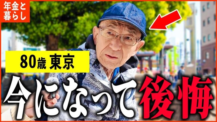 【年金いくら？】80歳「定年後に働いたことを後悔、生活が苦しい   老後の年金生活」年金インタビュー