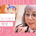 【80歳美容家の秘密】残り口紅とワセリンだけ！うるツヤリップの作り方