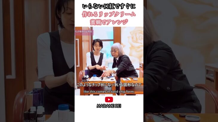 【80歳美容家マダムレイ】残り口紅とワセリンだけ！うるツヤリップの作り方 #シニア #60歳代　#70歳代 　#80歳代　#美容　いらない口紅ですぐに 作れる