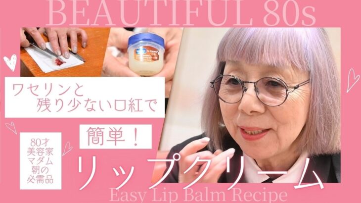 【80歳美容家の秘密】残り口紅とワセリンだけ！うるツヤリップの作り方