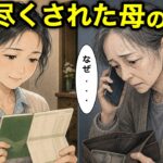 【漫画】老後資金800万と年金10万の母の末路がヤバすぎた…老後破産の現実。