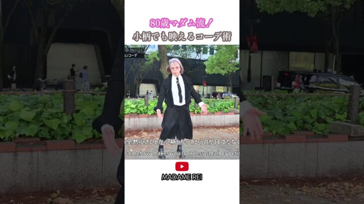 80歳153㎝マダムレイ背が低い人向けファッションコーデ！　 #シニア #60代  #70代　#80代 　#yohjiyamamoto #viviennewestwood #drmartens