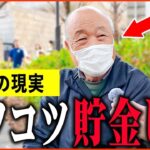 【年金いくら？】80歳「コツコツ貯金して55歳で早期退職…老後の年金生活」年金インタビュー