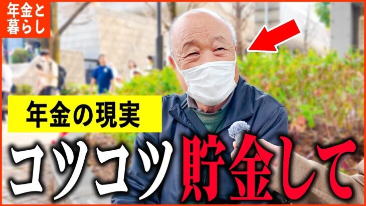 【年金いくら？】80歳「コツコツ貯金して55歳で早期退職…老後の年金生活」年金インタビュー