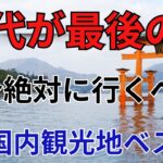 80代の9割が後悔。動けるうちに絶対行くべき国内旅行先TOP7【健康寿命の真実】