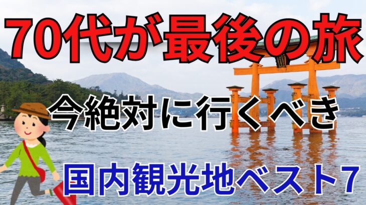80代の9割が後悔。動けるうちに絶対行くべき国内旅行先TOP7【健康寿命の真実】